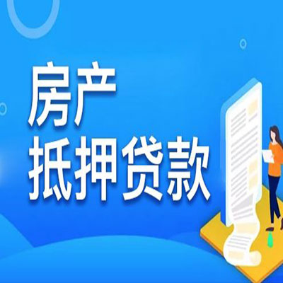 罗源​房产抵押贷款