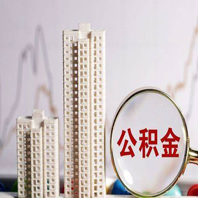 罗源公积金信用贷款
