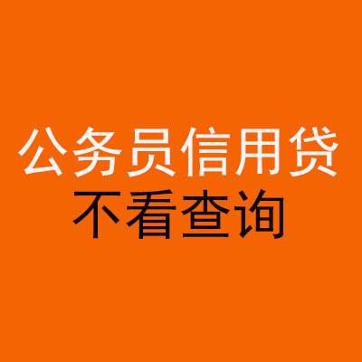 罗源公务员信用贷款
