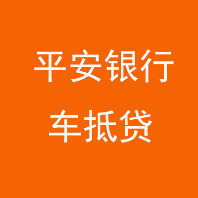 罗源平安银行车抵贷