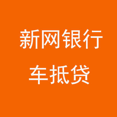 罗源新网银行车抵贷