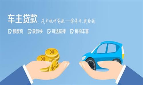 罗源全款车不押车贷款利息和政策分享！