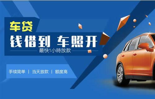 罗源车抵押哪里去办?一两个月多少钱利息？