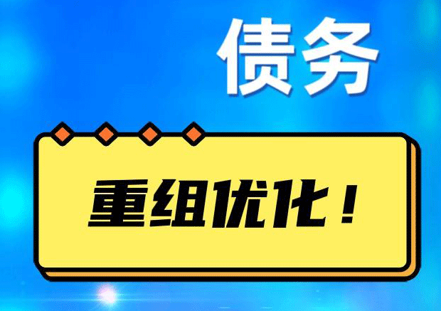 罗源网贷债务重组：解救财务困境的新希望